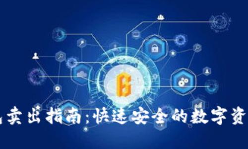 TP钱包卖出指南:快速安全的数字资产交易