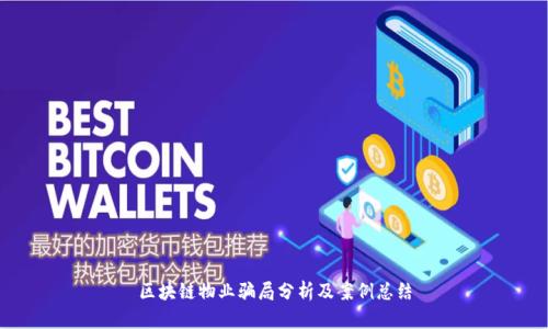 区块链物业骗局分析及案例总结