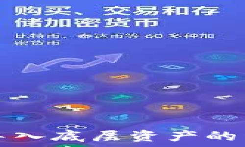   
TP钱包导入底层资产的详细指南
