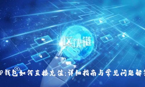 TP钱包如何直接充值：详细指南与常见问题解答
