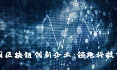 中国区块链创新企业：领