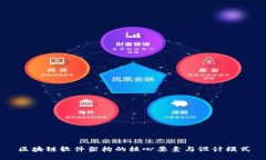 区块链软件架构的核心要