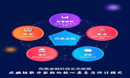 区块链软件架构的核心要素与设计模式