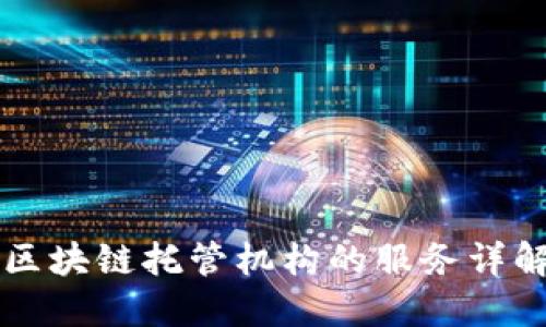 区块链托管机构的服务详解