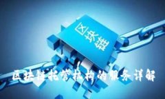 区块链托管机构的服务详