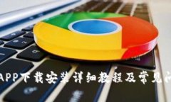 派钱包APP下载安装详细教