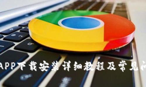 派钱包APP下载安装详细教程及常见问题解答