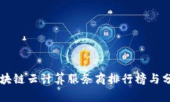 区块链云计算服务商排行