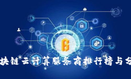 区块链云计算服务商排行榜与分析