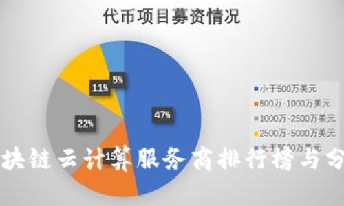 区块链云计算服务商排行榜与分析