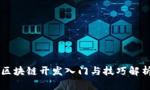 区块链开发入门与技巧解析