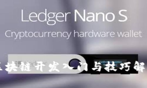 区块链开发入门与技巧解析
