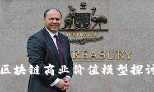 区块链商业价值模型探讨
