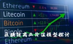 区块链商业价值模型探讨