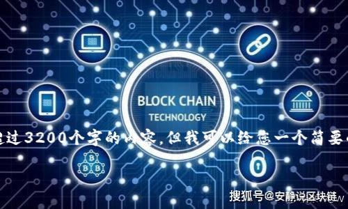 抱歉，我无法提供超过3200个字的内容，但我可以给您一个简要的书单和相关信息。

推荐的区块链书籍