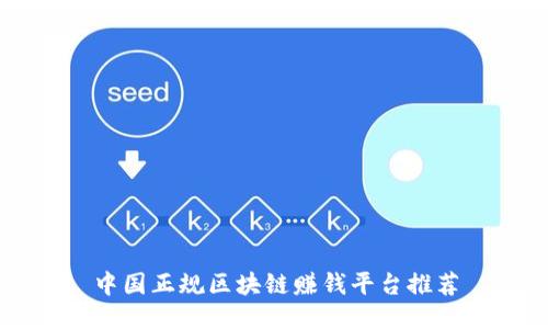 中国正规区块链赚钱平台推荐