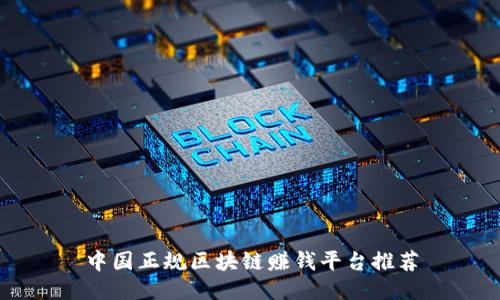 中国正规区块链赚钱平台推荐