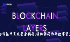 tp钱包网页版登录指南：轻