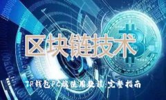 TP钱包PC端使用教程：完整