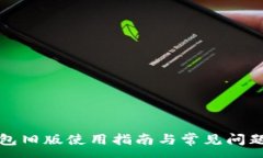 :TP钱包旧版使用指南与常