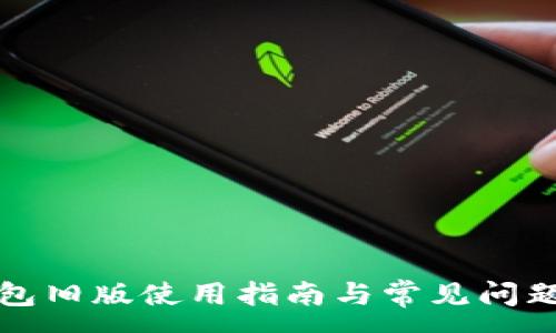 :
TP钱包旧版使用指南与常见问题解析