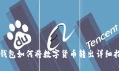 TP钱包如何将数字货币转出