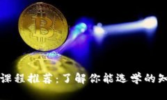 区块链课程推荐：了解你