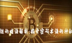 区块链的暗语解析：揭开