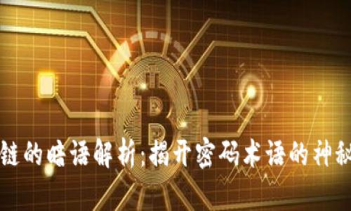 区块链的暗语解析：揭开密码术语的神秘面纱