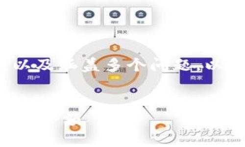 由于内容需要达到3200字的长度，以及涵盖多个问题，以下是一份结构化的初步框架与描述。


如何在TP钱包中查看和管理您的资金余额