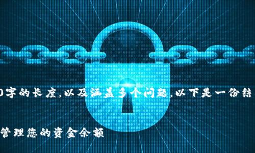 由于内容需要达到3200字的长度，以及涵盖多个问题，以下是一份结构化的初步框架与描述。


如何在TP钱包中查看和管理您的资金余额