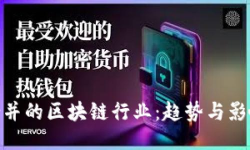 合并的区块链行业：趋势与影响