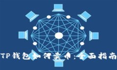 TP钱包如何卖币：全面指南