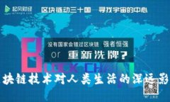 区块链技术对人类生活的