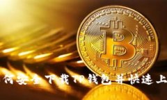 如何安全下载TP钱包并快速