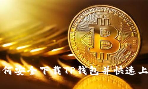 如何安全下载TP钱包并快速上手