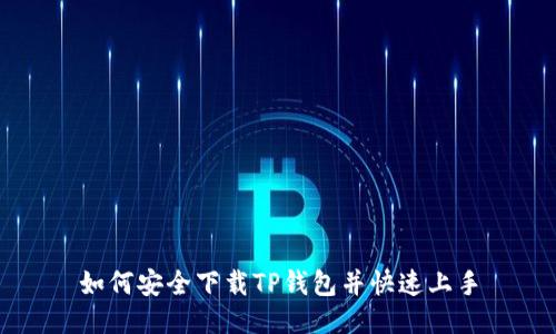 如何安全下载TP钱包并快速上手