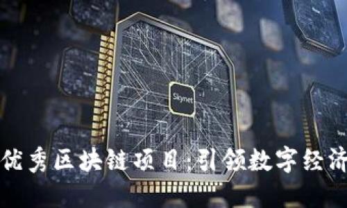 探索优秀区块链项目：引领数字经济未来
