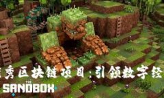 探索优秀区块链项目：引