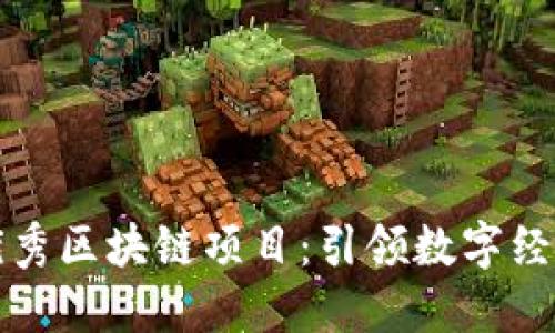 探索优秀区块链项目：引领数字经济未来