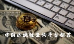 中国区块链查询平台推荐