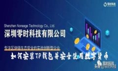 如何安装TP钱包并安全使用