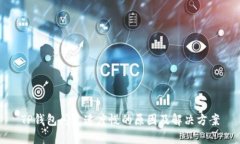 TP钱包闪兑速度慢的原因及