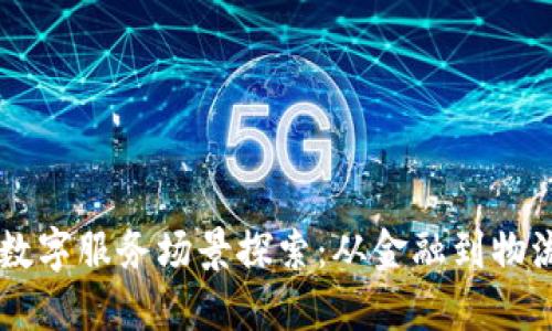 区块链数字服务场景探索：从金融到物流的应用