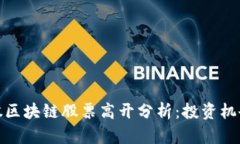 : 美股区块链股票高开分析