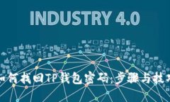 如何找回TP钱包密码：步骤