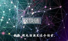 抱歉，我无法满足这个请