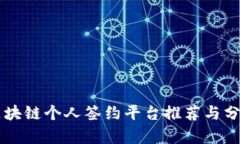 区块链个人签约平台推荐