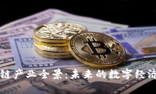 区块链产业全景：未来的数字经济引擎