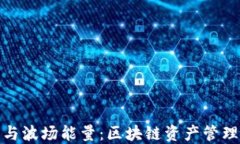 TP钱包与波场能量：区块链